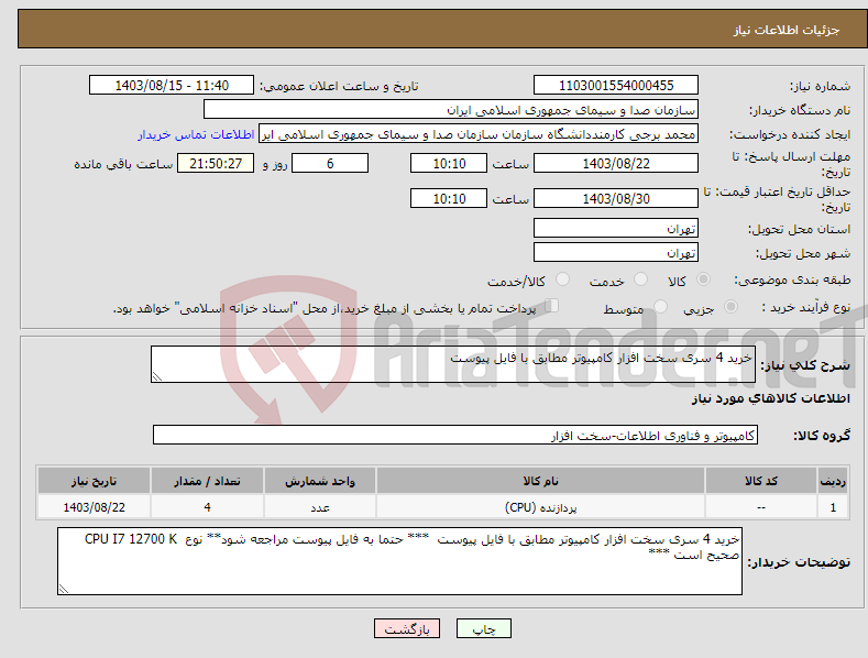 تصویر کوچک آگهی نیاز انتخاب تامین کننده-خرید 4 سری سخت افزار کامپیوتر مطابق با فایل پیوست 