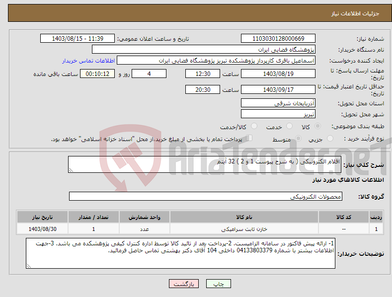 تصویر کوچک آگهی نیاز انتخاب تامین کننده-اقلام الکترونیکی ( به شرح پیوست 1 و 2 ) 32 آیتم 