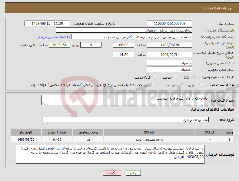 تصویر کوچک آگهی نیاز انتخاب تامین کننده-پارچه کج راه به شرح فایل پیوست