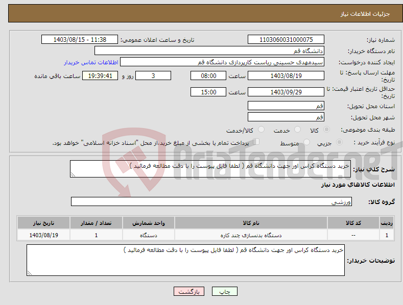 تصویر کوچک آگهی نیاز انتخاب تامین کننده-خرید دستگاه کراس اور جهت دانشگاه قم ( لطفا فایل پیوست را با دقت مطالعه فرمائید )