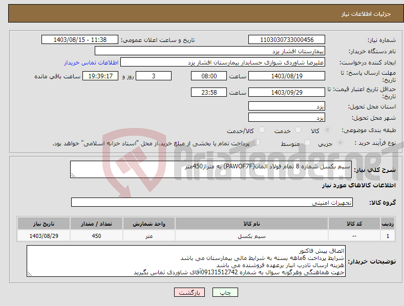 تصویر کوچک آگهی نیاز انتخاب تامین کننده-سیم بکسل شماره 8 تمام فولاد المان(PAWOF7F) به متراژ450متر