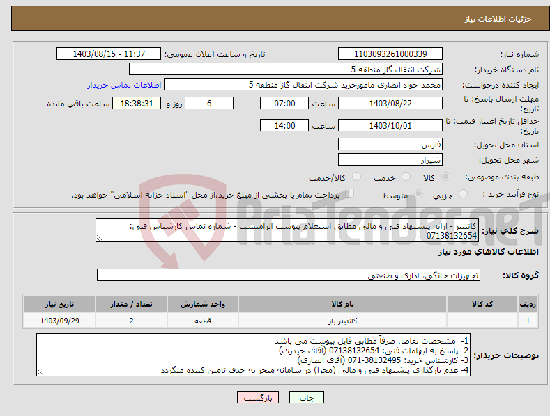 تصویر کوچک آگهی نیاز انتخاب تامین کننده-کانتینر - ارایه پیشنهاد فنی و مالی مطابق استعلام پیوست الزامیست - شماره تماس کارشناس فنی: 07138132654