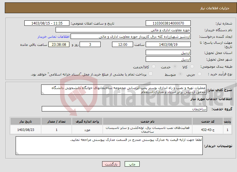 تصویر کوچک آگهی نیاز انتخاب تامین کننده-عملیات تهیه و نصب و راه اندازی بوستر پمپ آبرسانی مجموعه ساختمانهای خوابگاه دانشجویی دانشگاه محقق اردبیلی برابر اسناد و مدارک استعلام