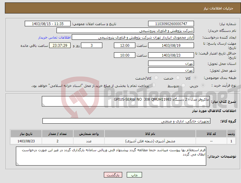 تصویر کوچک آگهی نیاز انتخاب تامین کننده-ماکروفر مدل - 2 دستگاه GPIUS-SERial NO 308 QMUH11983