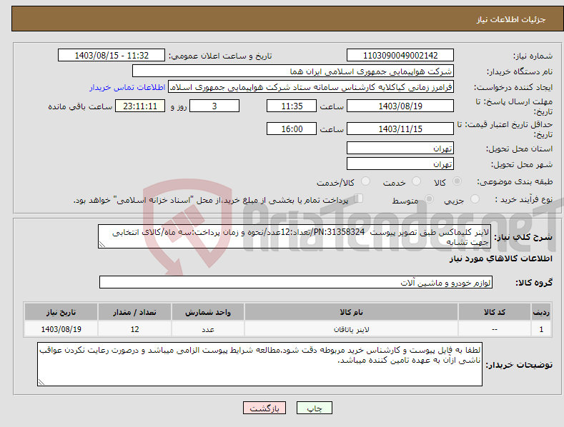 تصویر کوچک آگهی نیاز انتخاب تامین کننده-لاینر کلیماکس طبق تصویر پیوست PN:31358324/تعداد:12عدد/نحوه و زمان پرداخت:سه ماه/کالای انتخابی جهت تشابه