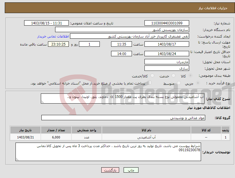 تصویر کوچک آگهی نیاز انتخاب تامین کننده-آب آشامیدنی معمولی نوع بسته بندی بطری پت مقدار 1500 cc دماوند، پلور، اونیدا، نپتون و..