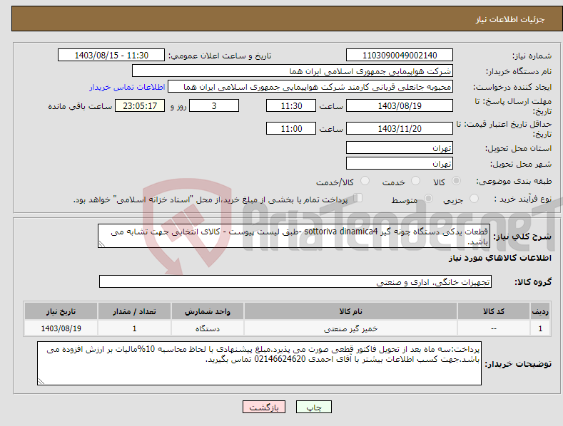 تصویر کوچک آگهی نیاز انتخاب تامین کننده-قطعات یدکی دستگاه چونه گیر sottoriva dinamica4 -طبق لیست پیوست - کالای انتخابی جهت تشابه می باشد.