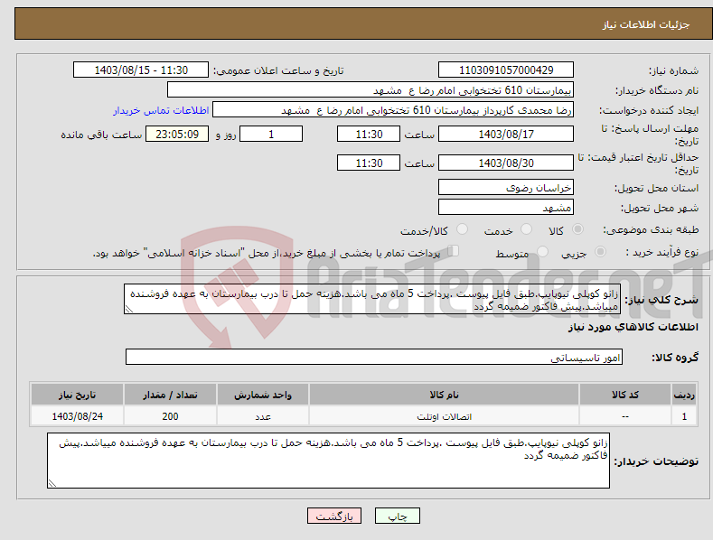 تصویر کوچک آگهی نیاز انتخاب تامین کننده-زانو کوپلی نیوپایپ.طبق فایل پیوست .پرداخت 5 ماه می باشد.هزینه حمل تا درب بیمارستان به عهده فروشنده مییاشد.پیش فاکتور ضمیمه گردد