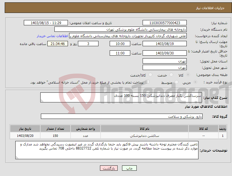 تصویر کوچک آگهی نیاز انتخاب تامین کننده-سرساکشن یکبار مصرف دندانپزشکی 150 بسته 100 عددی