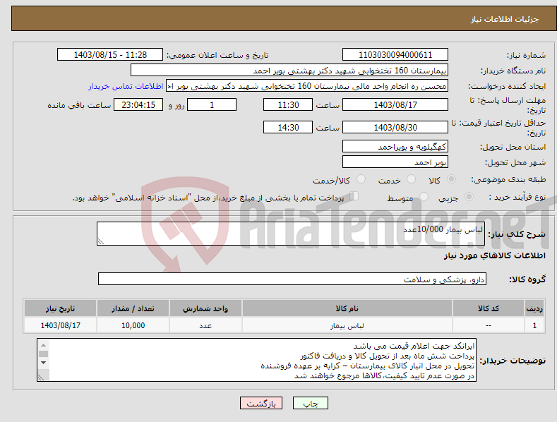 تصویر کوچک آگهی نیاز انتخاب تامین کننده-لباس بیمار 10/000عدد