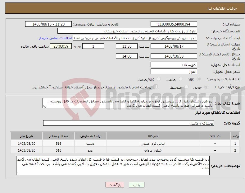 تصویر کوچک آگهی نیاز انتخاب تامین کننده-پیراهن وشلوار طبق فایل پیوستی نوع و برندپارچه فقط و فقط می بایستی مطابق توضیحات در فایل پیوستی باشد درغیراین صورت پاسخ تامین کننده ابطال می گردد.