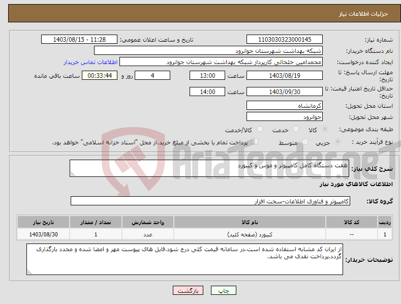 تصویر کوچک آگهی نیاز انتخاب تامین کننده-هفت دستگاه کامل کامپیوتر و موس و کیبورد