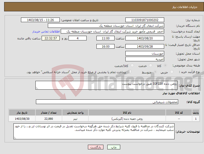 تصویر کوچک آگهی نیاز انتخاب تامین کننده-روغن دنده IGF220 طبق درخواست پیوست