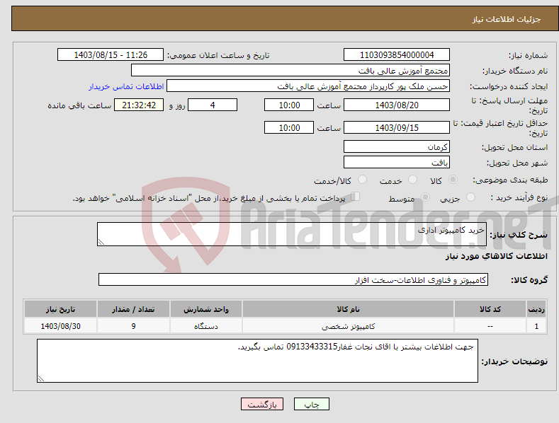 تصویر کوچک آگهی نیاز انتخاب تامین کننده-خرید کامپیوتر اداری