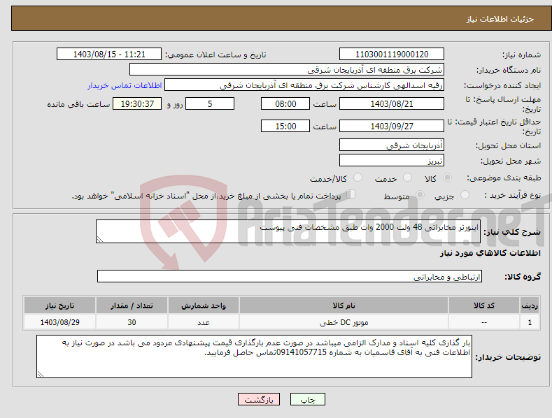 تصویر کوچک آگهی نیاز انتخاب تامین کننده-اینورتر مخابراتی 48 ولت 2000 وات طبق مشخصات فنی پیوست