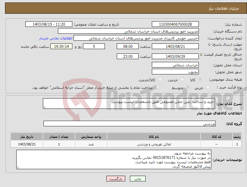 تصویر کوچک آگهی نیاز انتخاب تامین کننده-خرید و ساخت زمین چمن مصنوعی طبق مشخصات لیست پیوست