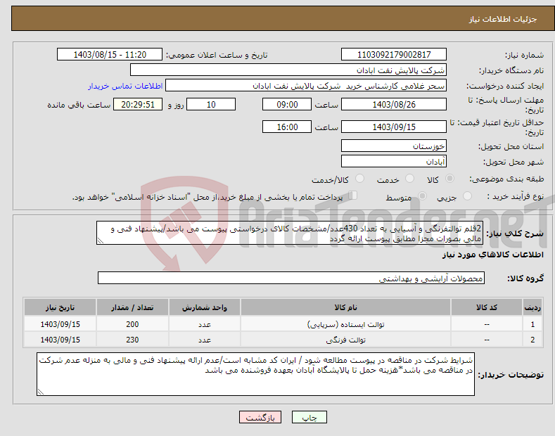 تصویر کوچک آگهی نیاز انتخاب تامین کننده-2قلم توالتفرنگی و آسیایی به تعداد 430عدد/مشخصات کالای درخواستی پیوست می باشد/پیشنهاد فنی و مالی بصورات مجزا مطابق پیوست ارائه گردد