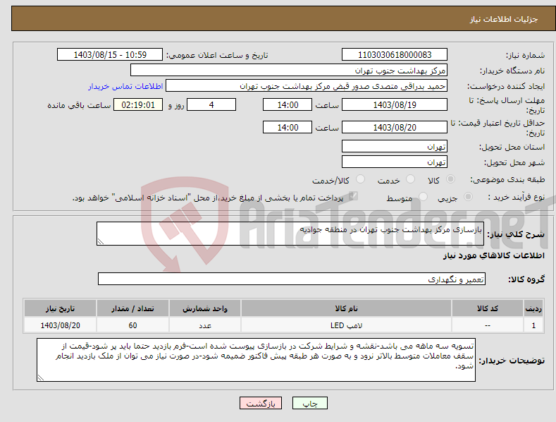 تصویر کوچک آگهی نیاز انتخاب تامین کننده-بازسازی مرکز بهداشت جنوب تهران در منطقه جوادیه