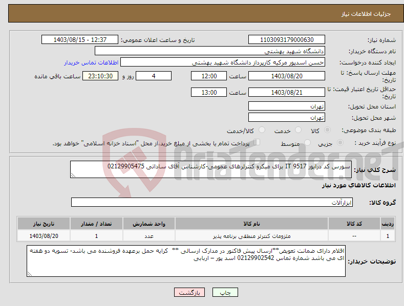 تصویر کوچک آگهی نیاز انتخاب تامین کننده-سورس کد درایور IT 9517 برای میکرو کنترلرهای عمومی-کارشناس آقای ساداتی 02129905475