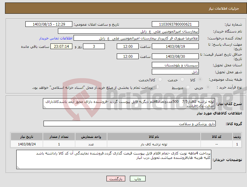 تصویر کوچک آگهی نیاز انتخاب تامین کننده-لوله تراشه کافدار7/5 500عددوتعداد8قلم دیگربه فایل پیوست گردید -فروشنده دارای مجوز آیمد باشدکالادارای اصالت وکدircباشد 