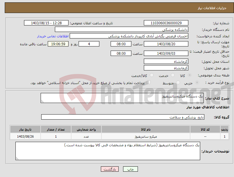 تصویر کوچک آگهی نیاز انتخاب تامین کننده-یک دستگاه میکروسانتریفیوژ 