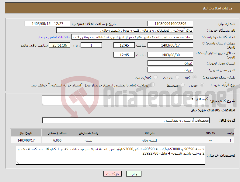 تصویر کوچک آگهی نیاز انتخاب تامین کننده-کیسه زباله 