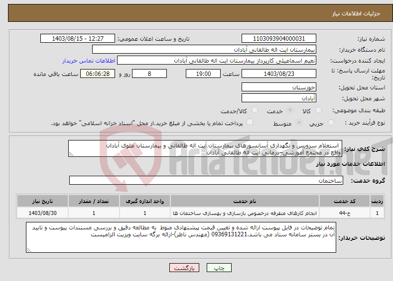 تصویر کوچک آگهی نیاز انتخاب تامین کننده- استعلام سرویس و نگهداری آسانسورهای بیمارستان آیت اله طالقانی و بیمارستان علوی آبادان واقع در مجتمع آموزشی–درمانی آیت اله طالقانی آبادان