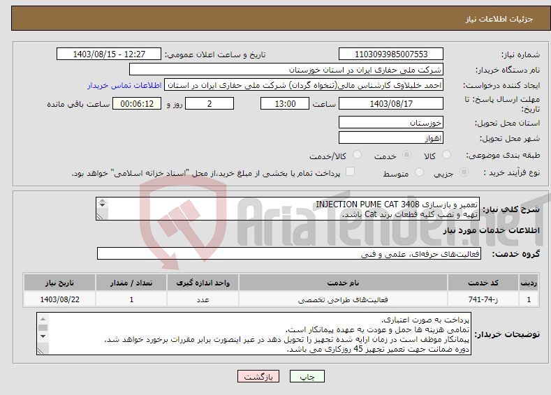 تصویر کوچک آگهی نیاز انتخاب تامین کننده-تعمیر و بازسازی INJECTION PUME CAT 3408 تهیه و نصب کلیه قطعات برند Cat باشد. 