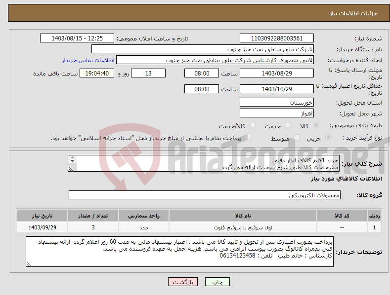 تصویر کوچک آگهی نیاز انتخاب تامین کننده-خرید 1قلم کالای ابزار دقیق مشخصات کالا طبق شرح پیوست ارائه می گردد 