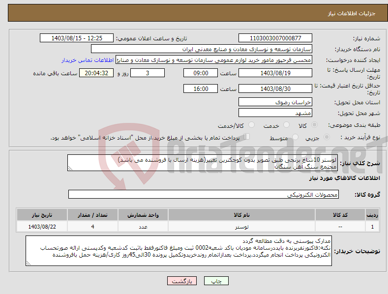 تصویر کوچک آگهی نیاز انتخاب تامین کننده-لوستر 10شاخ برنجی طبق تصویر بدون کوچکترین تغییر(هزینه ارسال با فروشنده می باشد) مجتمع سنگ آهن سنگان