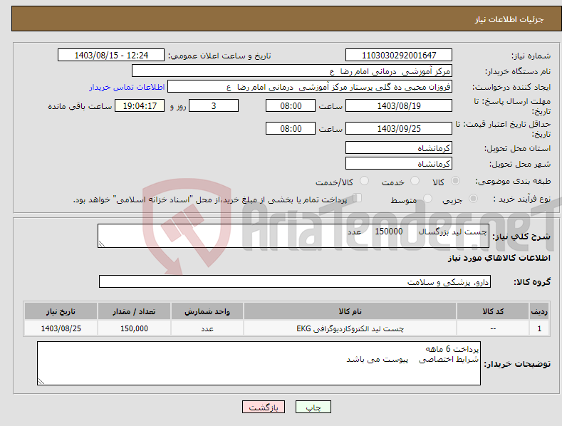 تصویر کوچک آگهی نیاز انتخاب تامین کننده-چست لید بزرگسال 150000 عدد 