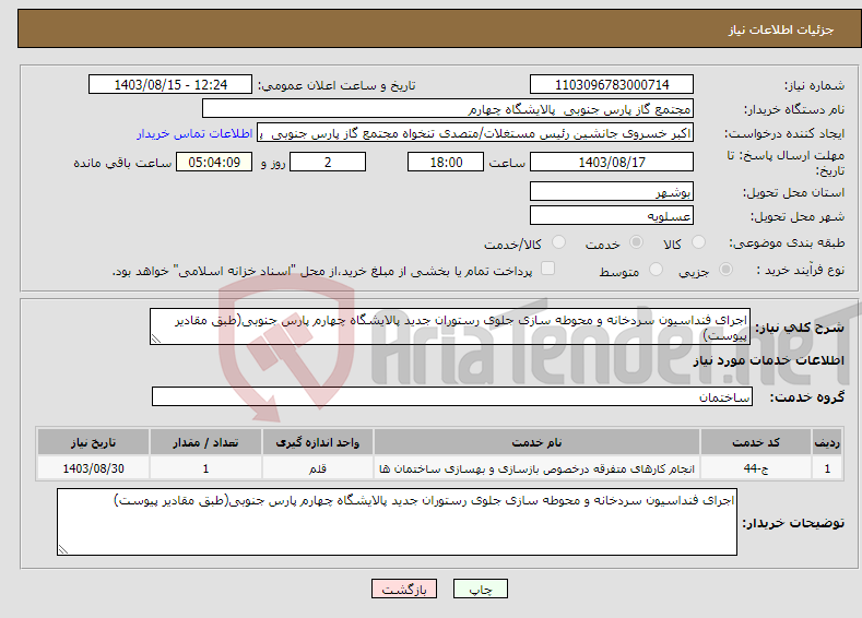 تصویر کوچک آگهی نیاز انتخاب تامین کننده-اجرای فنداسیون سردخانه و محوطه سازی جلوی رستوران جدید پالایشگاه چهارم پارس جنوبی(طبق مقادیر پیوست)