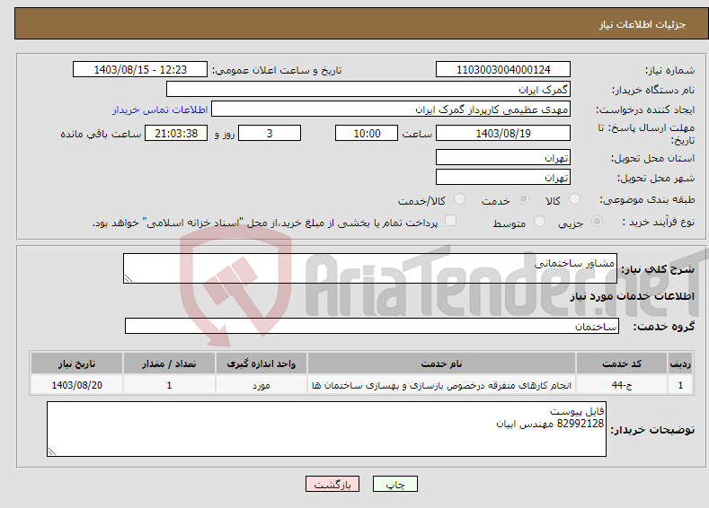 تصویر کوچک آگهی نیاز انتخاب تامین کننده-مشاور ساختمانی