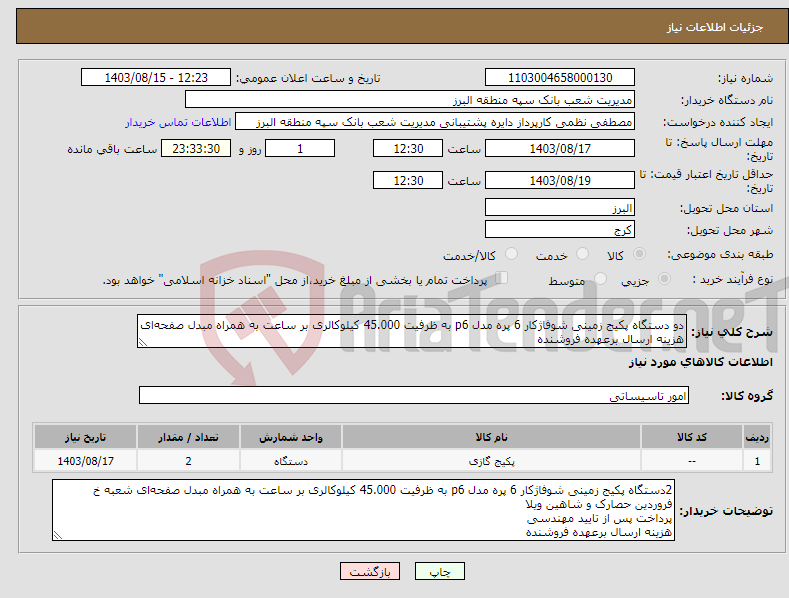 تصویر کوچک آگهی نیاز انتخاب تامین کننده-دو دستگاه پکیج زمینی شوفاژکار 6 پره مدل p6 به ظرفیت 45.000 کیلوکالری بر ساعت به همراه مبدل صفحه‌ای هزینه ارسال برعهده فروشنده