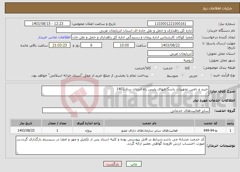 تصویر کوچک آگهی نیاز انتخاب تامین کننده-خرید و تامین تجهیزات پاسگاههای پلیس راه استان سال1403 