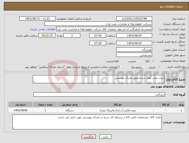 تصویر کوچک آگهی نیاز انتخاب تامین کننده-دیزل پمپ کوپل شده طبق مدرک پیوستی