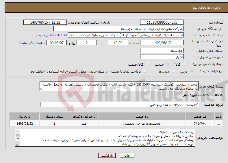 تصویر کوچک آگهی نیاز انتخاب تامین کننده-تعمیر و سرویس کولینگ سیستم cat 3500 - کلیه هزینه ایاب و ذهاب تجهیزات و پرسنل نظارتی و محل اقامت به عهده پیمانکار می باشد.