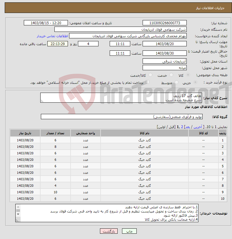 تصویر کوچک آگهی نیاز انتخاب تامین کننده-هالف گاید 17 ردیف شرح ضمیمه شده است