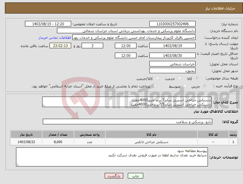 تصویر کوچک آگهی نیاز انتخاب تامین کننده-دستکش جراحی استریل سایز7 برند حریر4000جفت دستکش جراحی استریل سایز7/5برندحریر4000جفت