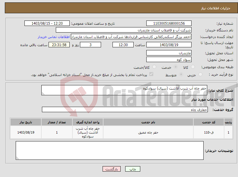 تصویر کوچک آگهی نیاز انتخاب تامین کننده-حفر چاه آب شرب آلاشت (سیال) سوادکوه