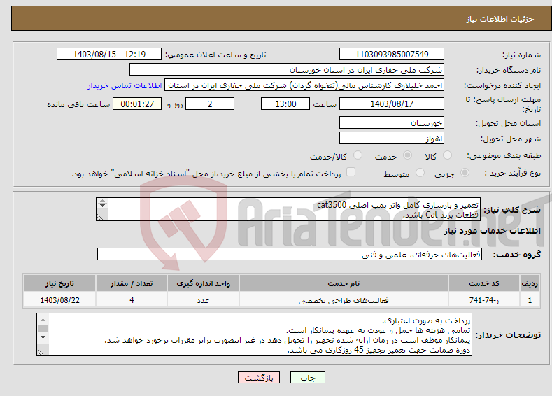 تصویر کوچک آگهی نیاز انتخاب تامین کننده-تعمیر و بازسازی کامل واتر پمپ اصلی cat3500 قطعات برند Cat باشد. 