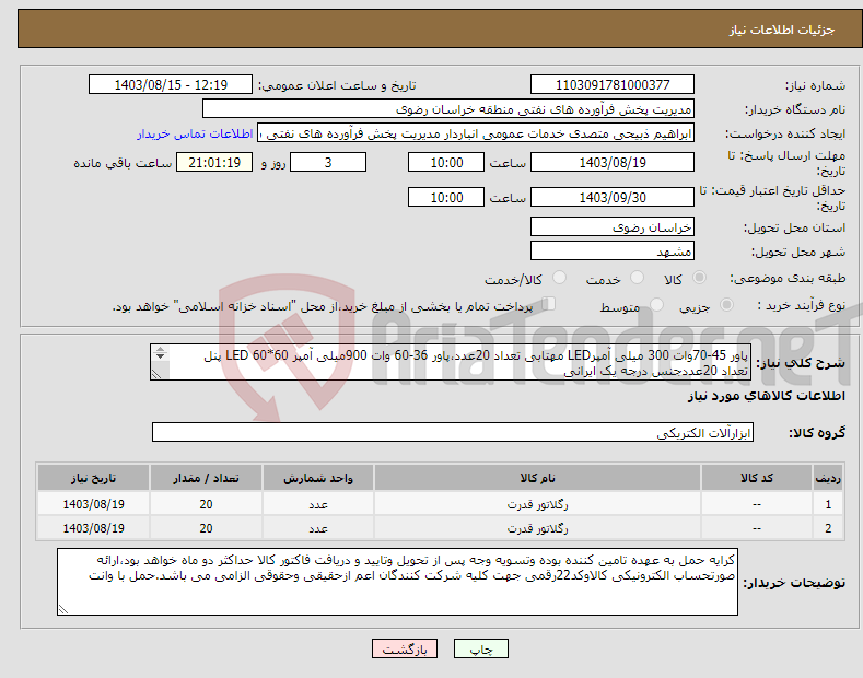 تصویر کوچک آگهی نیاز انتخاب تامین کننده-پاور 45-70وات 300 میلی آمپرLED مهتابی تعداد 20عدد،پاور 36-60 وات 900میلی آمپر 60*60 LED پنل تعداد 20عددجنس درجه یک ایرانی 