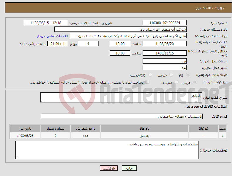 تصویر کوچک آگهی نیاز انتخاب تامین کننده-رادیاتور