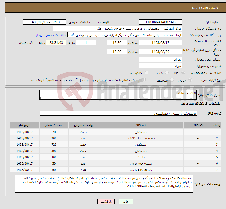 تصویر کوچک آگهی نیاز انتخاب تامین کننده-اقلام خدمات 