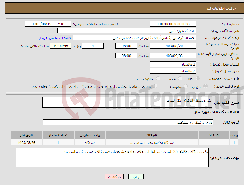 تصویر کوچک آگهی نیاز انتخاب تامین کننده-یک دستگاه اتوکلاو 25 لیتری 