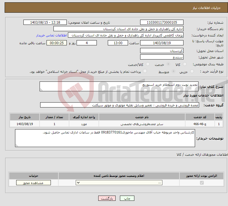 تصویر کوچک آگهی نیاز انتخاب تامین کننده-تجدید نوبت دوم استعلام خرید استوریچ