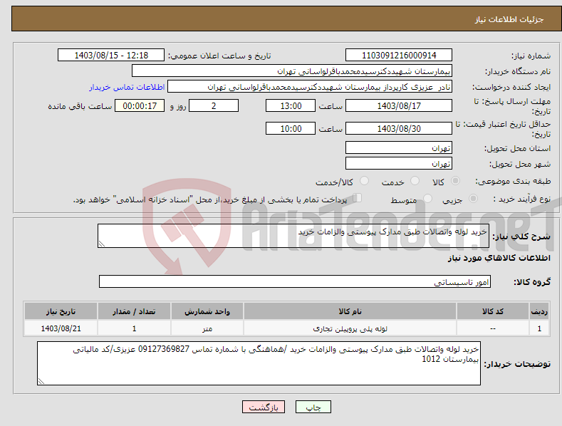 تصویر کوچک آگهی نیاز انتخاب تامین کننده-خرید لوله واتصالات طبق مدارک پیوستی والزامات خرید
