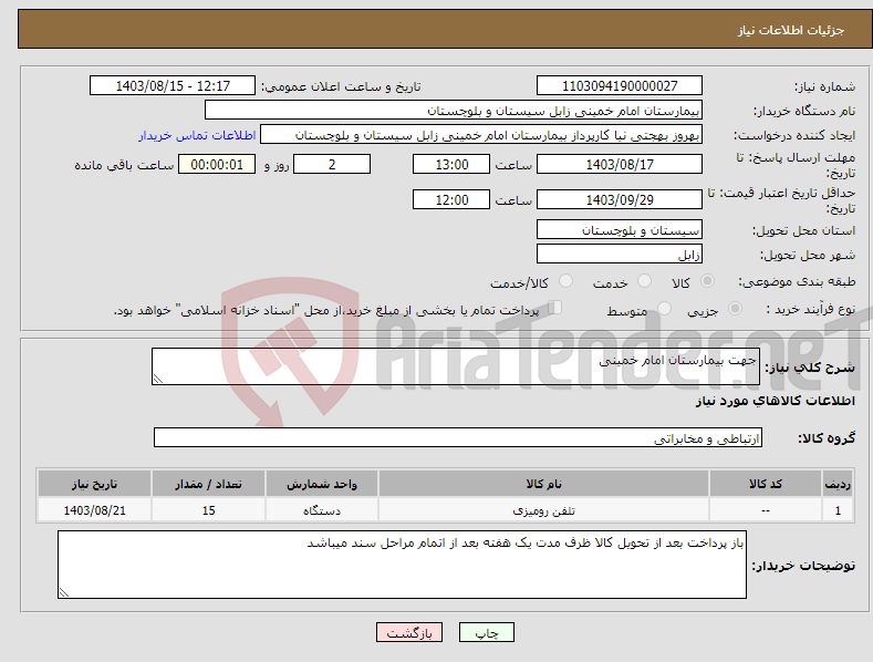 تصویر کوچک آگهی نیاز انتخاب تامین کننده-جهت بیمارستان امام خمینی