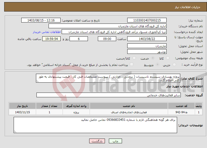 تصویر کوچک آگهی نیاز انتخاب تامین کننده-پروژه بهسازی سیستم تاسیسات ( برودتی ، حرارتی ) بپیوست مشخصات فنی کار ، قیمت پیشنهادی به طور کلی اعلام گردد