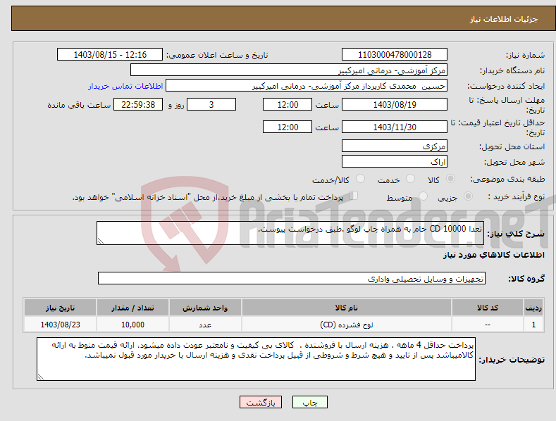 تصویر کوچک آگهی نیاز انتخاب تامین کننده-تعدا 10000 CD خام به همراه چاپ لوگو .طبق درخواست پیوست.
